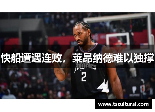 快船遭遇连败,莱昂纳德难以独撑